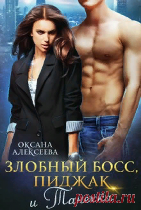 Злобный босс, пиджак и Танечка. Оксана Алексеева