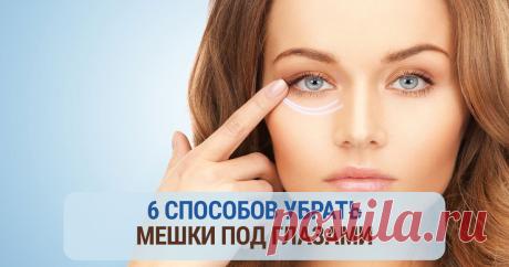 6 простых способов, как убрать мешки под глазами Простые способы, как убрать мешки под глазами в домашних условиях. Натуральные маски и народные рецепты. Профилактика возникновения отечности.