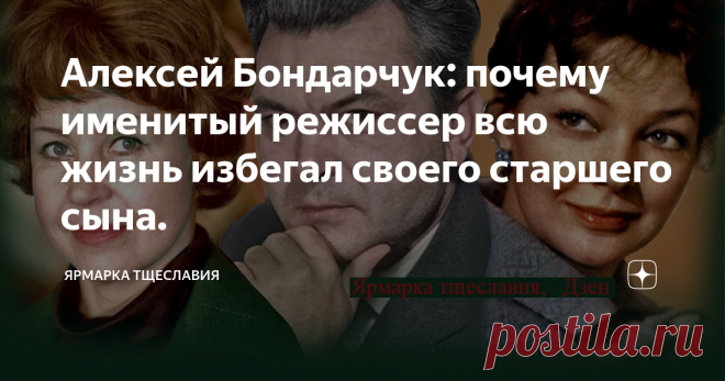Алексей Бондарчук: почему именитый режиссер всю жизнь избегал своего старшего сына. Сергей Бондарчук известен как отец троих детей, которых в разное время родили ему Инна Макарова и Ирина Скобцева. Однако есть в биографии режиссера любопытный факт, не так хорошо известный широкой общественности.
Макарова была идеальной женой и матерью
Еще до войны у Бондарчука случился роман с девушкой по имени Евгения Белоусова. Они сошлись во время учебы Сергея в Ростове-на-Дону. Впоследствии
