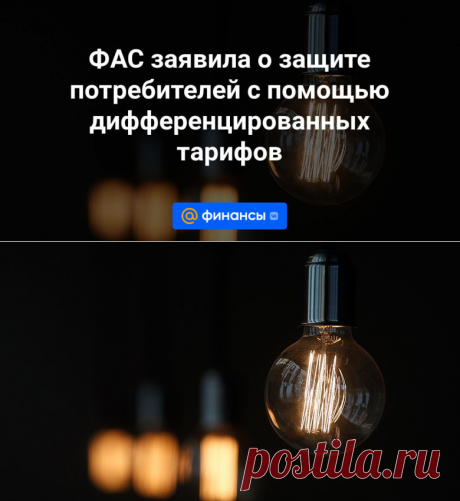 ФАС заявила о защите потребителей с помощью дифференцированных тарифов | 7 ноября 2023 - Финансы Mail.ru