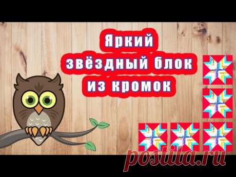 Яркий звёздный блок из кромок