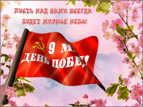 С Днём Победы поздравляю!
Все народы призываю
Мир бесценный охранять
И врагам не отдавать.