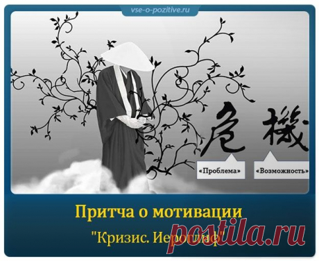 Притча о мотивации &quot;Кризис. Иероглиф&quot; »