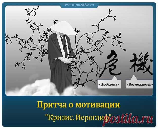 Притча о мотивации "Кризис. Иероглиф" »