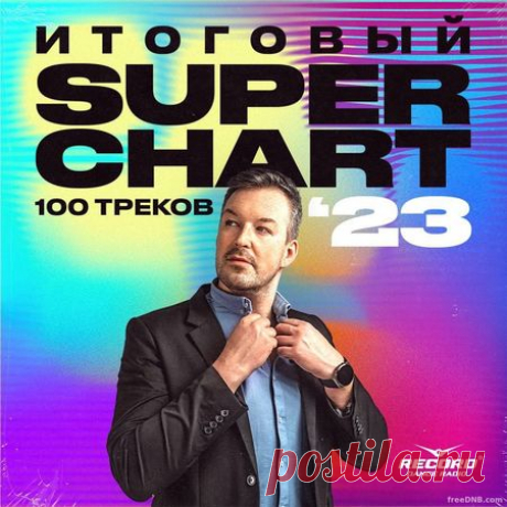VA — ИТОГОВЫЙ RECORD SUPER CHART 2023: TOP 100 (2024) - 3 July 2024 - EDM TITAN TORRENT UK ONLY BEST MP3 FOR FREE IN 320Kbps (Скачать Музыку бесплатно).