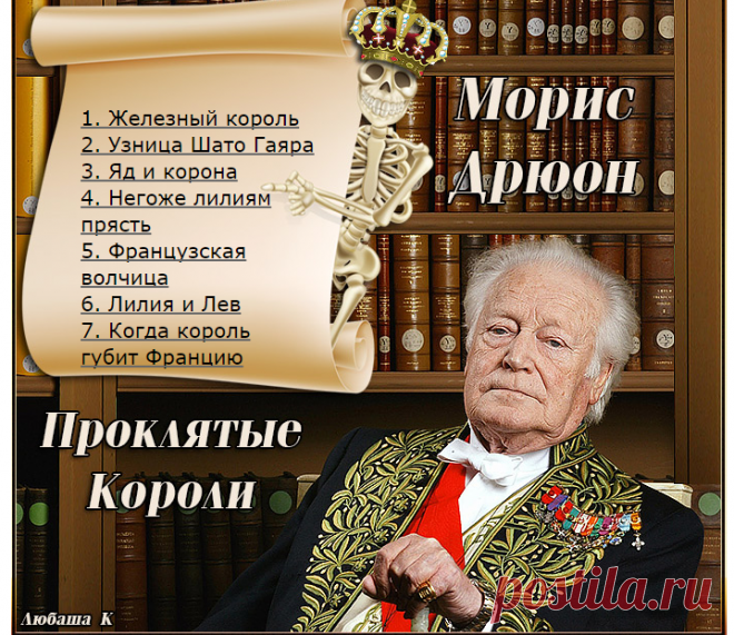 Морис Дрюон - Проклятые Короли