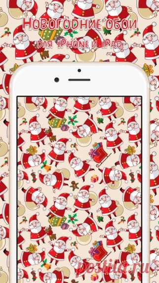 [Sale-iOS] Новогодние и Рождественские Обои В приложении собраны лучшие обои для Нового Года и Рождества! 169 руб. -> Бесплатно Ссылка: ====================== #app_store #распродажа@app_4u