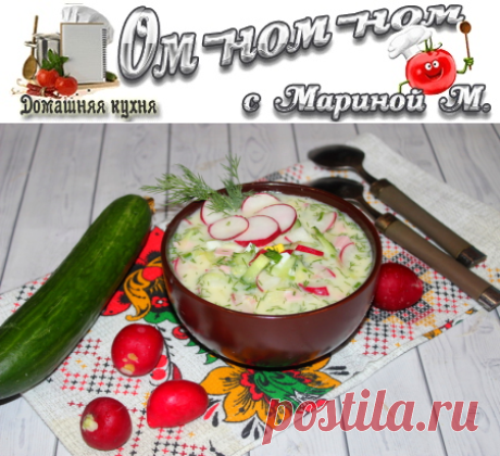 Окрошка на сыворотке и сметане | Ом-ном-ном с Мариной М