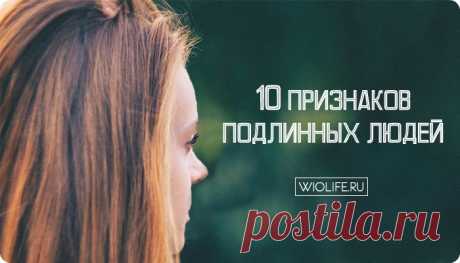 10 признаков подлинных людей
Содержание 1. Самоопределение 2. Они не осуждают 3. Они живут настоящим временем 4. Они прагматичны 5. Они с характером 6. Они умеют слушать 7. Они последовательны 8. Они честны 9. Они уважают себя 10. Они мужественны Быть аутентичным стало для многих броской фразой, но что это значит? Что значит быть аутентичным человеком? Порой, аутентичный означает […]
Читай дальше на сайте. Жми подробнее ➡