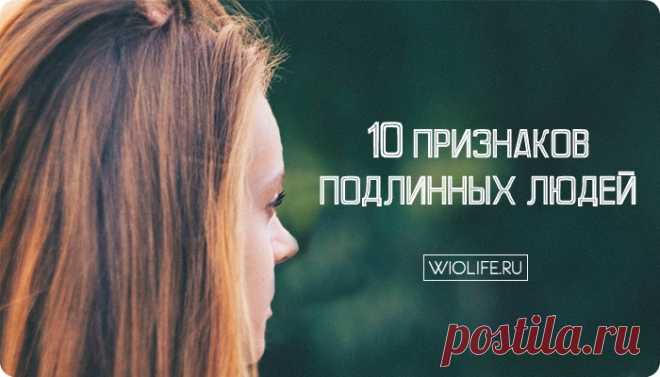 10 признаков подлинных людей
Содержание 1. Самоопределение 2. Они не осуждают 3. Они живут настоящим временем 4. Они прагматичны 5. Они с характером 6. Они умеют слушать 7. Они последовательны 8. Они честны 9. Они уважают себя 10. Они мужественны Быть аутентичным стало для многих броской фразой, но что это значит? Что значит быть аутентичным человеком? Порой, аутентичный означает […]
Читай дальше на сайте. Жми подробнее ➡