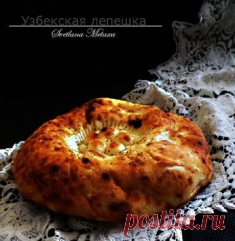 УЗБЕКСКАЯ ЛЕПЕШКА Ингредиенты:молоко - 250 гвода - 250 гмука - 1 кгдрожжи сухие - 2 ст.л.соль - 1 ст.л.сахар - 1 ст.л.сливочное масло - 70 гяйцо - 1 штСпособ приготовления:1.Молоко слегка разогреть, добавить сливочное масло...