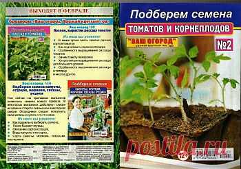 Ваш сад огород – урожай круглый год №2, 2014. Подберём семена томатов и корнеплодов.