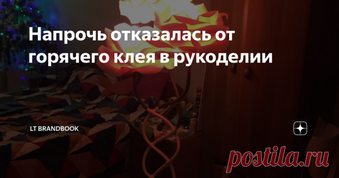 Напрочь отказалась от горячего клея в рукоделии Статья автора «MAMA MAKES» в Дзене ✍: Всем доброго и продуктивного дня! Перед Новым годом я делала много игрушек на елку. И моему восторгу от горячего клея и его возможностей не было предела. Однако.