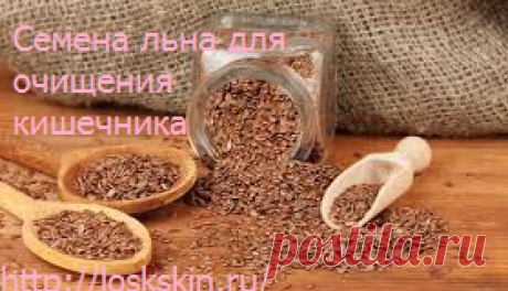 Семена льна для очищения кишечника. Семена льна с кефиром и маслом.