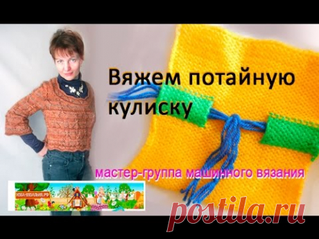 Как пришить  к вязаному изделию завязку- кулиску по изнаночной стороне