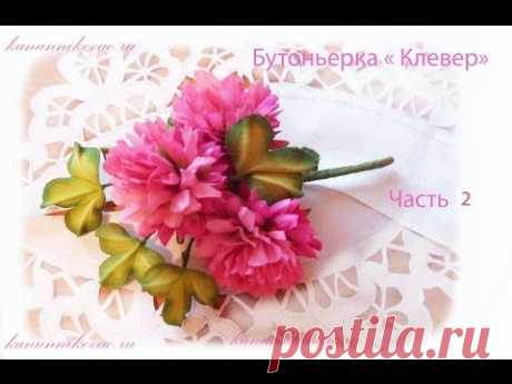 Бутоньерка &quot;Клевер&quot;. Часть 2