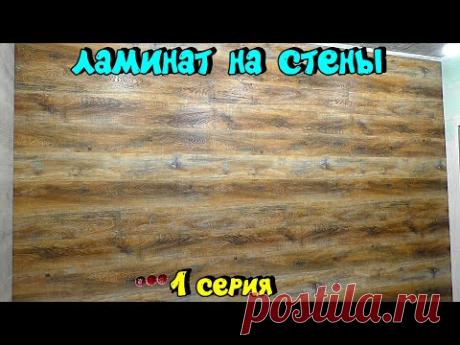 ЛАМИНАТ НА СТЕНЫ. Отделка стен ламинатом на кухне. Как сделать идеальные углы из ламината. 1 серия