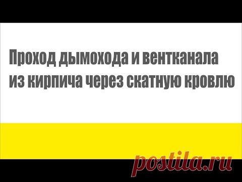 Часть 1 | Проход дымохода и вентканала из кирпича через скатную кровлю | Теория и Практика