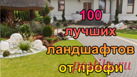 Ландшафтный дизайн участка от профессионалов. 100 лучших идей Красивое оформление дачного или загородного участка, как разместить клумбы, садовые дорожки, цветники - эти вопросы волную каждого владельца…