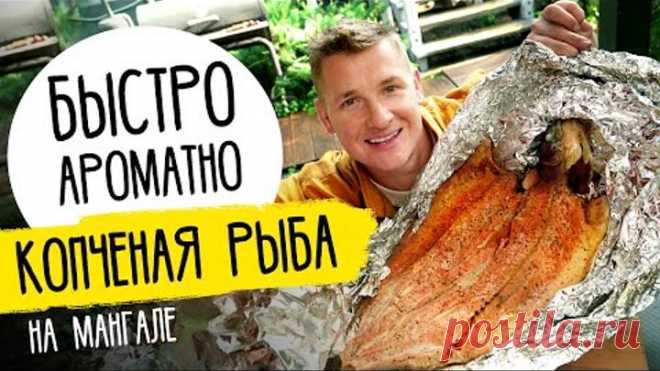 КОПЧЕНАЯ РЫБА НА УГЛЯХ - рецепт от шефа Бельковича