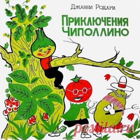 Приключения Чиполлино, Д.Родари, аудиосказка (1977) слушать mp3 сказку онлайн для детей бесплатно | Русская сказка Аудиосказка "Приключения Чиполлино"; Джанни Родари; Композиция 3. ПОТАПОВОЙ и С. БОГОМАЗОВА; Музыка Н. ПЕЙКО; Исполнители: От автора — Алексей Консовский; Чиполлино — Маргарита Куприянова; П