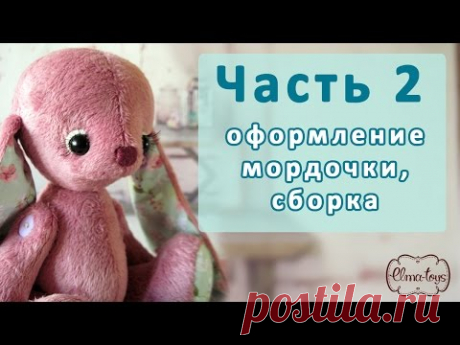 Заяц с музыкальными ушами по выкройке Елены Юхановой. Часть 2. Оформление мордочки, сборка игрушки.