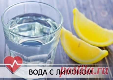 ЗАЧЕМ ПИТЬ УТРОМ ВОДУ С ЛИМОНОМ?