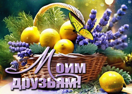 Очаровательная гиф-открытка, моим волшебным друзьям