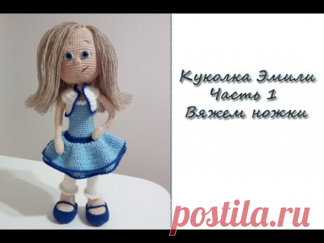 МК &quot;Куколка Эмили&quot;. Часть 1. Вяжем ножки. Вяжем крючком - YouTube