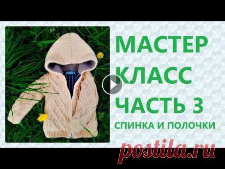 МК Вязаная курточка на 2 года. Часть 3: Вязание спинки и полочки / Marina Rukodelie Доброго дня!! Мастер-класс по вязанию курточки для мальчика или девочки 2 лет с капюшоном на молнии. Вам потребуется (если вы вяжете той же пряжей что...