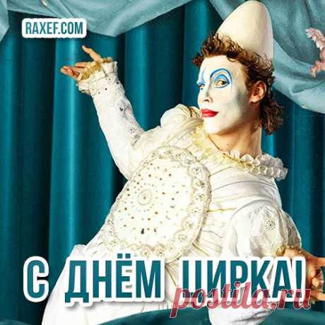 Сегодня мы с Днём цирка
поздравляем вас!
Желаем счастья и
веселья много - много!