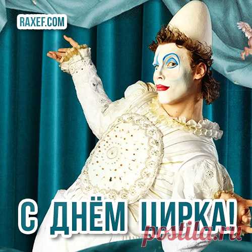 Сегодня мы с Днём цирка
поздравляем вас!
Желаем счастья и
веселья много - много!