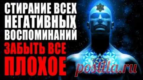 Медитация Стирание Всех Негативных Воспоминаний Прошлого