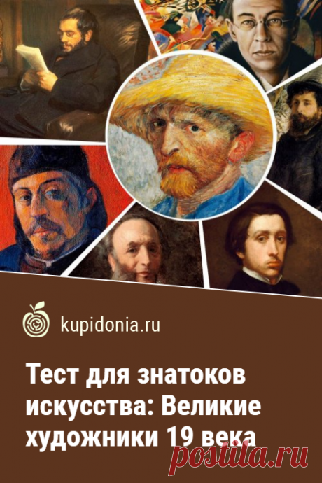 Тест для знатоков искусства: Великие художники 19 века. Познавательный тест о выдающихся художниках разных стран, творческий путь которых начался и продолжался в 19 веке. Проверьте свои знания!