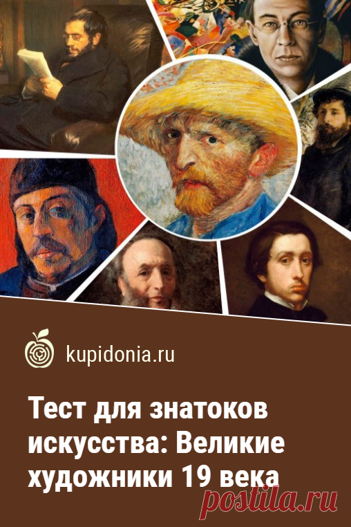 Тест для знатоков искусства: Великие художники 19 века. Познавательный тест о выдающихся художниках разных стран, творческий путь которых начался и продолжался в 19 веке. Проверьте свои знания!