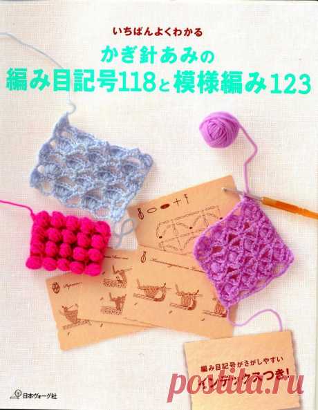 Альбом«Crochet: technique and pattern NV 70142 2012»/123 узора для крючка.