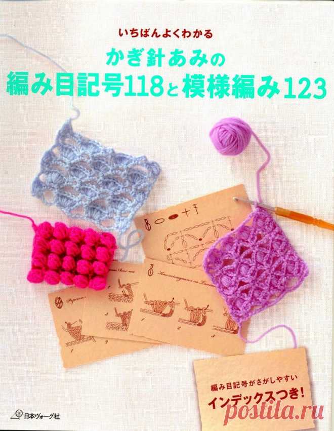 Альбом«Crochet: technique and pattern NV 70142 2012»/123 узора для крючка.