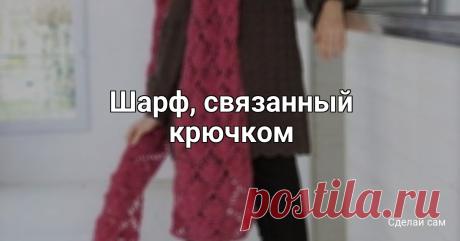 Шарф, связанный крючком