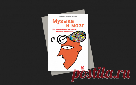 Влияние музыки на человека: память, концентрацию и интеллект :: РБК Тренды