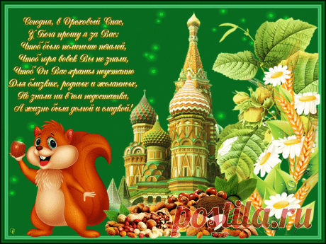 Ореховый Спас