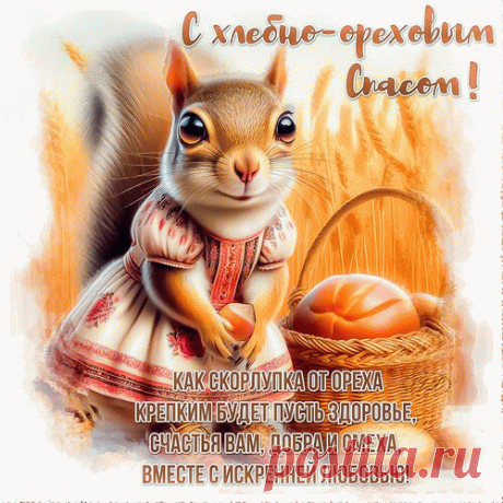 С праздником христиане, с Ореховым Спасом! Этот праздник восхваляет Нерукотворный Образ Бога!