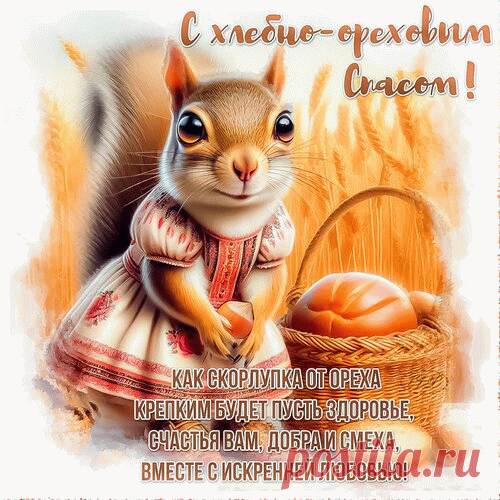 С праздником христиане, с Ореховым Спасом! Этот праздник восхваляет Нерукотворный Образ Бога!