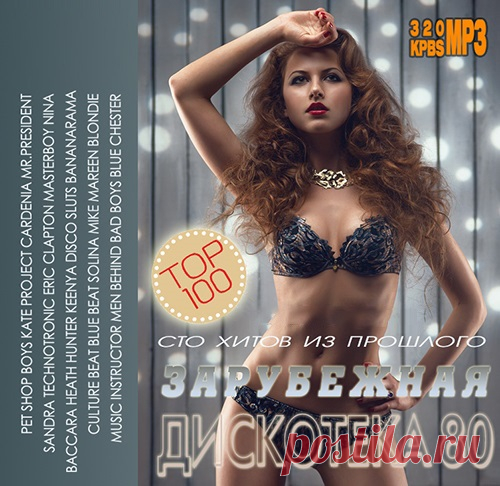 Сто Хитов Из Прошлого: Зарубежная дискотека 80 (Mp3) Исполнитель: Various ArtistНазвание: Сто Хитов Из Прошлого: Зарубежная дискотека 80 Жанр: Pop, Disco, DanceДата релиза: 2015Количество композиций: 100Формат | Качество: МP3 | 320 kbpsПродолжительность: 06:49:50Размер: 964 Mb (+3%)TrackList:01. Sandra - Secret Land (Remix)02. Corona - Baby Baby03.