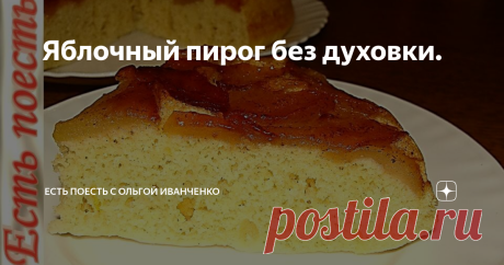 Яблочный пирог без духовки. Пирог, который съедается за один присест - настолько он вкусный и нежный! Пористое мягкое тесто, а сверху - карамелизированые яблочки. К тому же, он готовится очень быстро и удобно. Яблоки подбирайте такого сорта, чтобы не разваливались. Вместо яблок можно использовать любые фрукты.
Ингредиенты:
яблоки - 1-2 шт.,
масло сливочное - 10г.,
