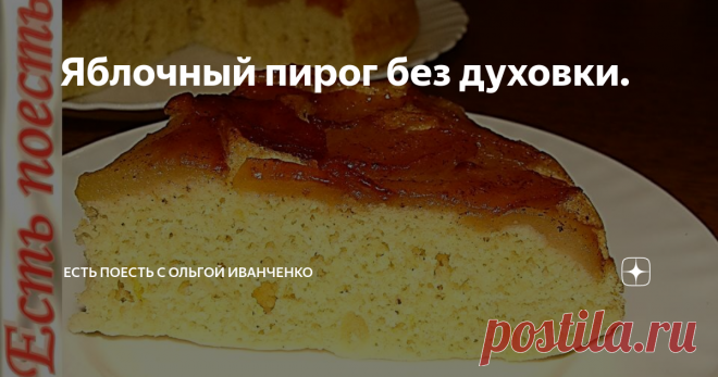 Яблочный пирог без духовки. Пирог, который съедается за один присест - настолько он вкусный и нежный! Пористое мягкое тесто, а сверху - карамелизированые яблочки. К тому же, он готовится очень быстро и удобно. Яблоки подбирайте такого сорта, чтобы не разваливались. Вместо яблок можно использовать любые фрукты.
Ингредиенты:
яблоки - 1-2 шт.,
масло сливочное - 10г.,