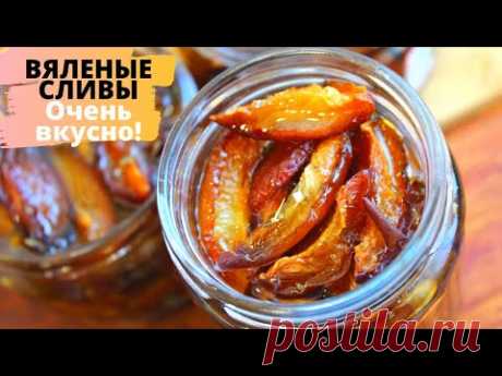 ВЗРЫВ ВКУСА ☆ ВЯЛЕНЫЕ СЛИВЫ для мяса, салата и просто на бутерброды ☆ОЧЕНЬ ВКУСНАЯ ПИКАНТНАЯ ЗАКУСКА