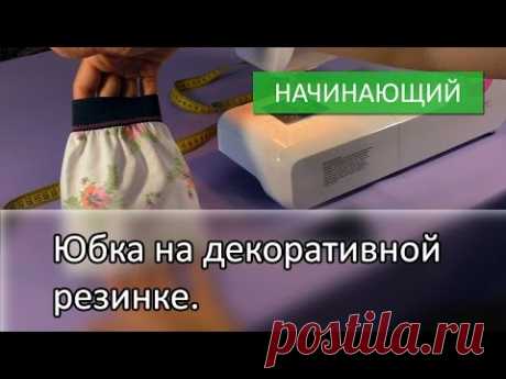 Юбка на резинке - YouTube