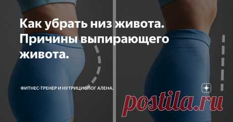 Как убрать низ живота. Причины выпирающего живота. Статья автора «Фитнес-тренер и нутрициолог Алена.  » в Дзене ✍: Живот – одна из главных проблемных зон у женщин и мужчин. Можно бесконечно качать пресс, но не увидеть никакого результата.