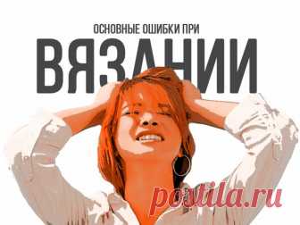 Основные ошибки, которые мы допускаем при расчете вязания | Ниточки-клубочки | Яндекс Дзен