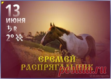 Пусть в праздник, Еремея-бобовника, в сердце всегда цветут радость и уют, а каждый день будет наполнен светлыми надеждами! Открытки на Еремей-бобовник!